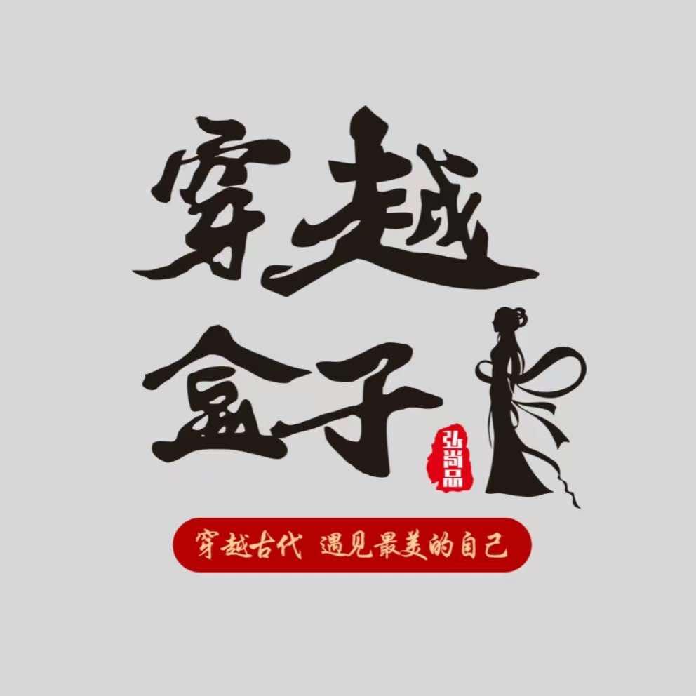 穿越盒子汉服旅拍体验馆（不夜城店）