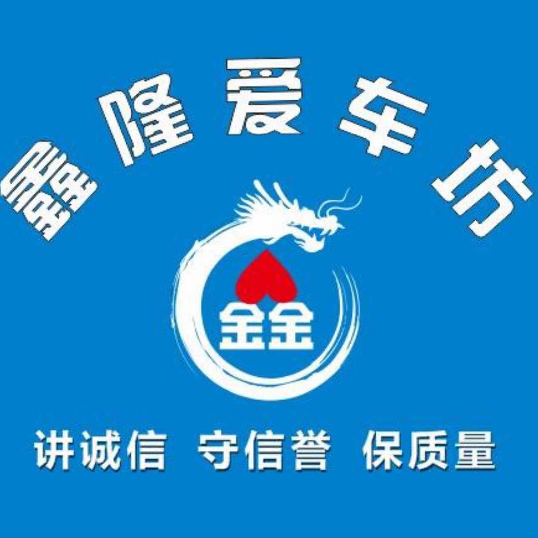鑫隆爱车坊汽车服务