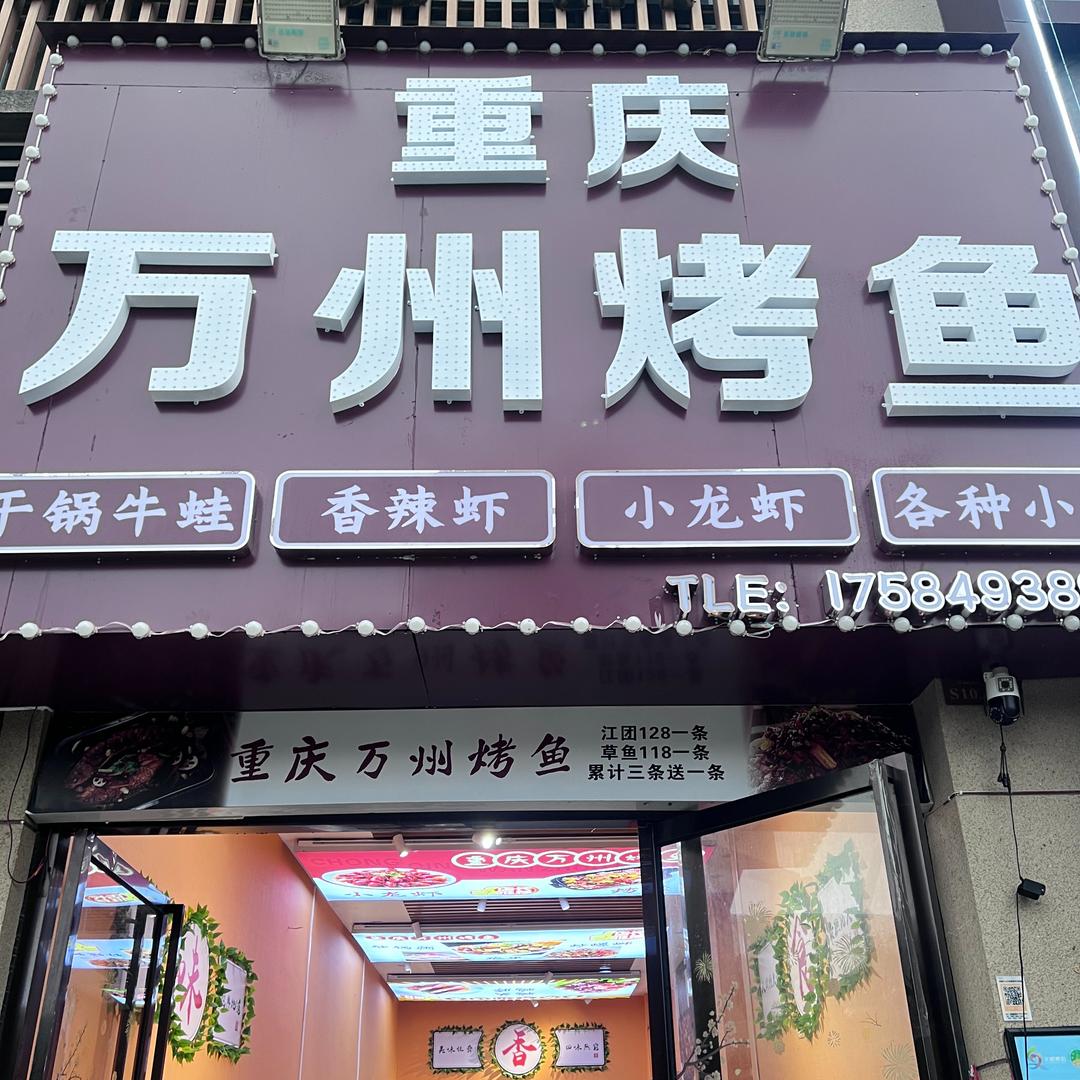 观山湖重庆万州烤鱼