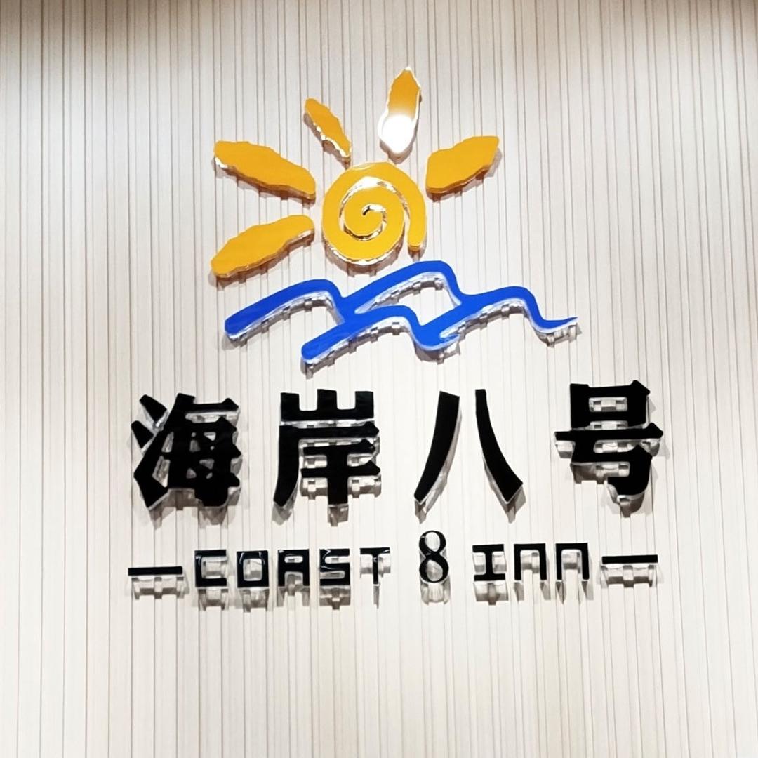 北海海岸八号民宿公寓