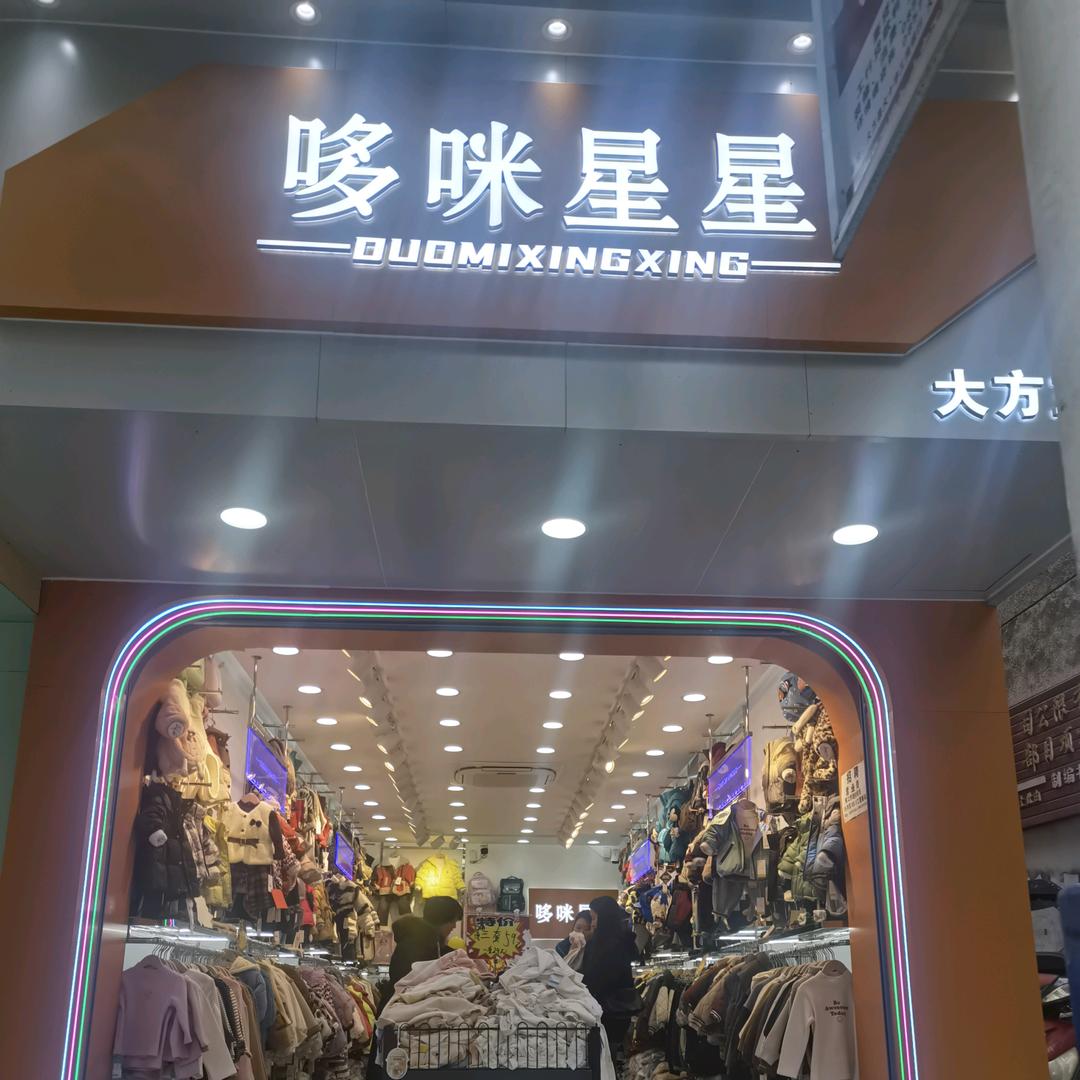 大方哆咪星星潮童