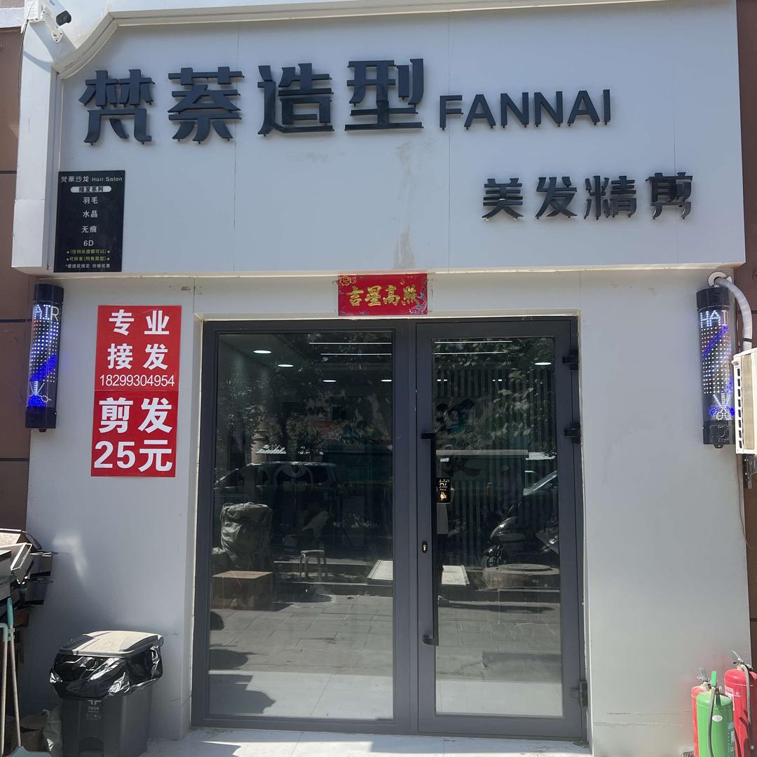 梵萘造型（淖毛湖店）