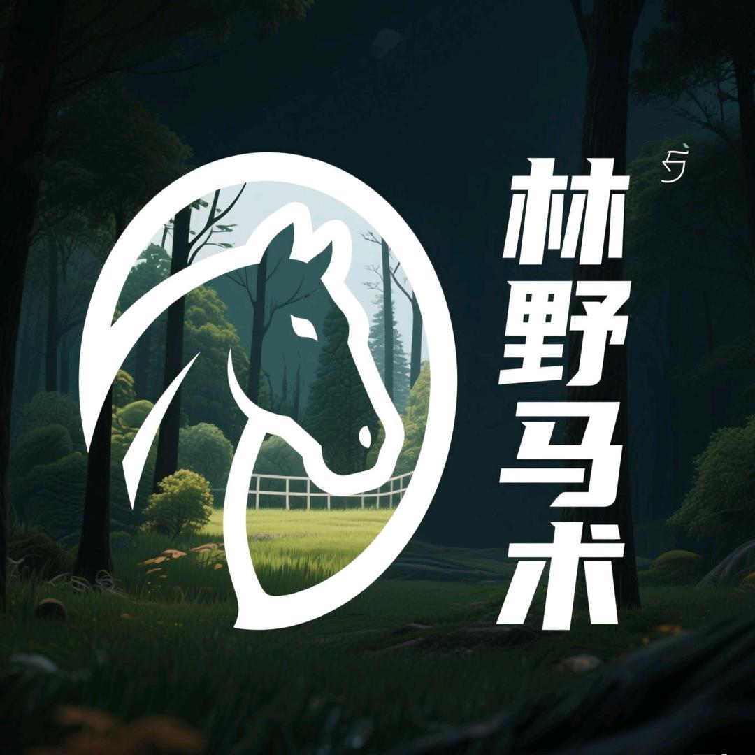 林野马术俱乐部