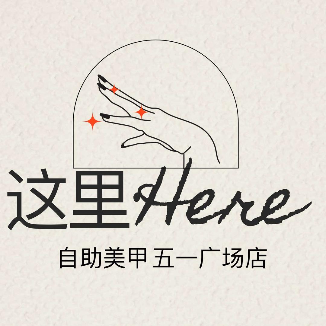 这里.Here自助美甲（长沙五一广场店）