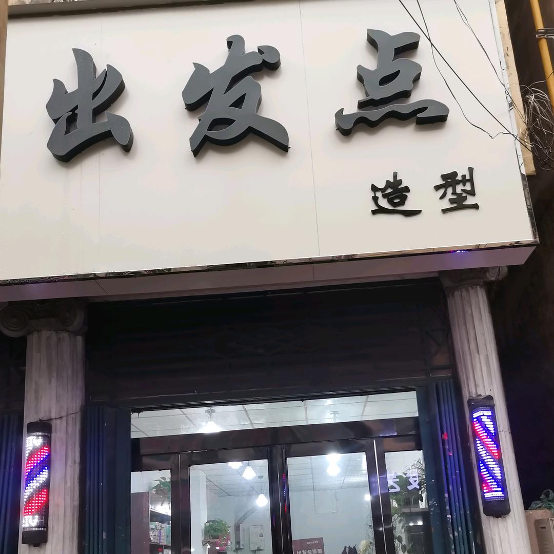 出发点造型 任磊