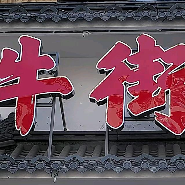 牛街铜锅涮肉