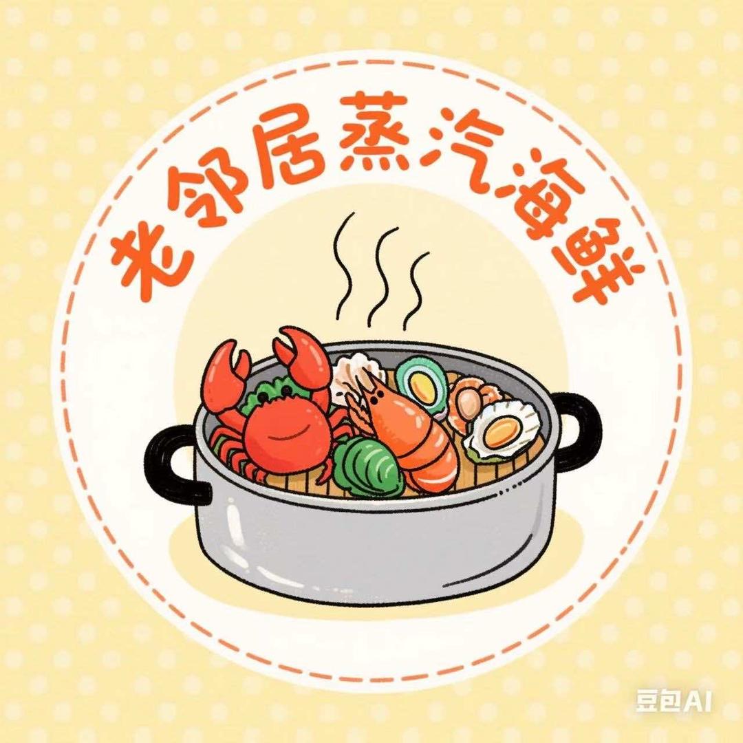 老邻居蒸汽海鲜大排档