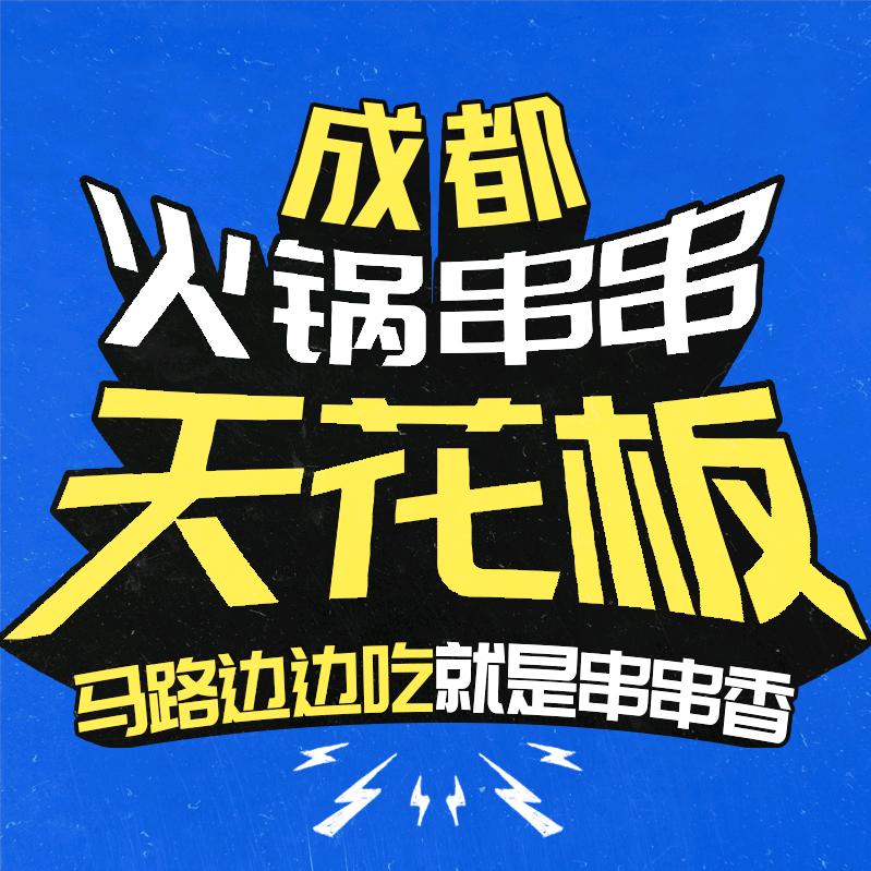 马路边边串串香仁寿店