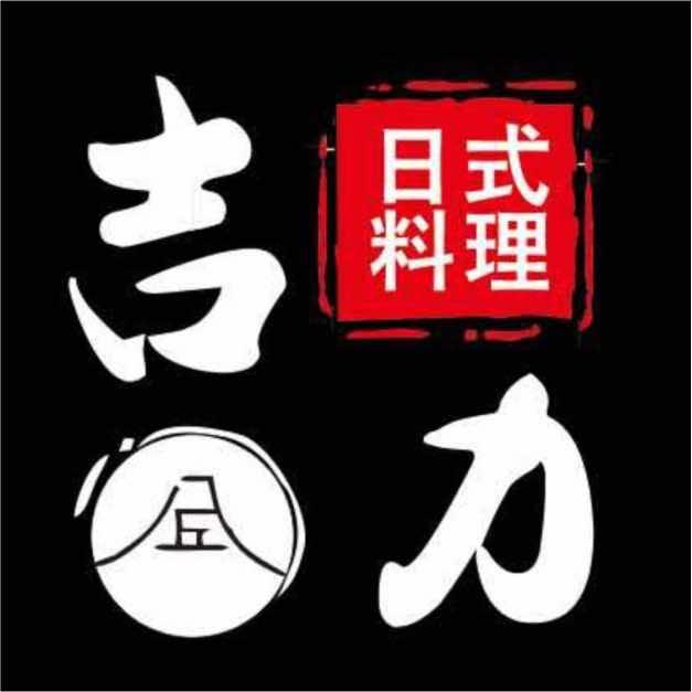 吉力·烧鸟·日式料理(江桥老街店)官方号
