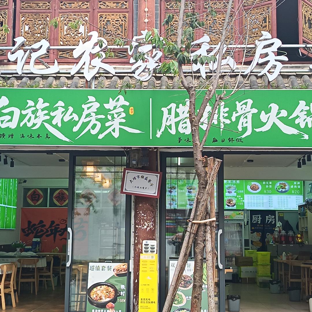 张记白族私房菜.腊排骨火锅官方号