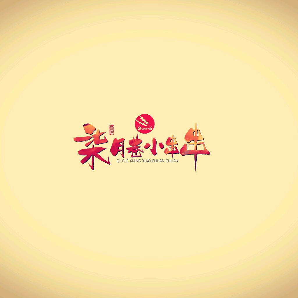 柒月巷小串串