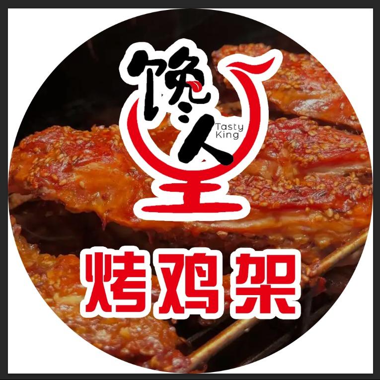 馋人王烤鸡架