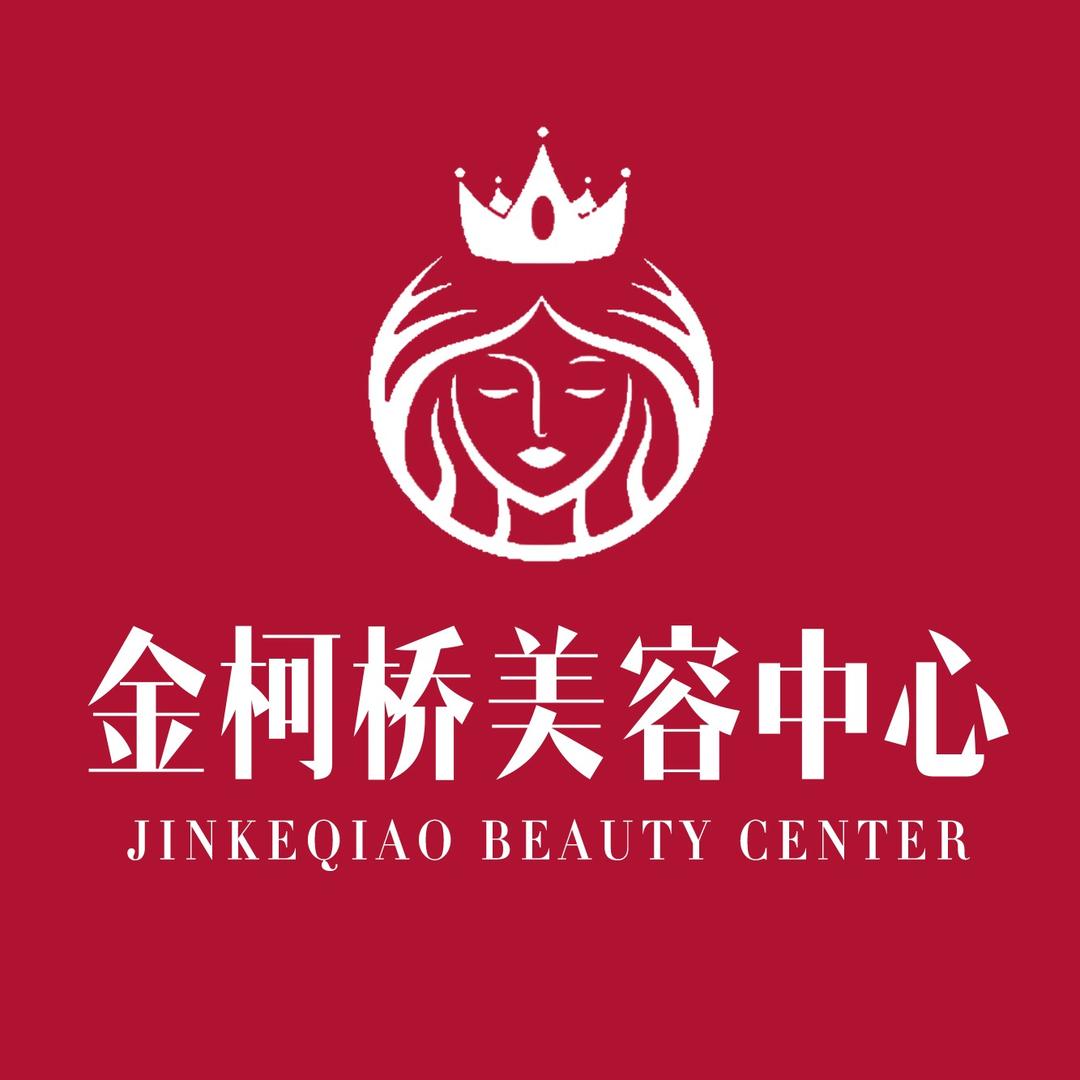 金柯桥美容中心官方号