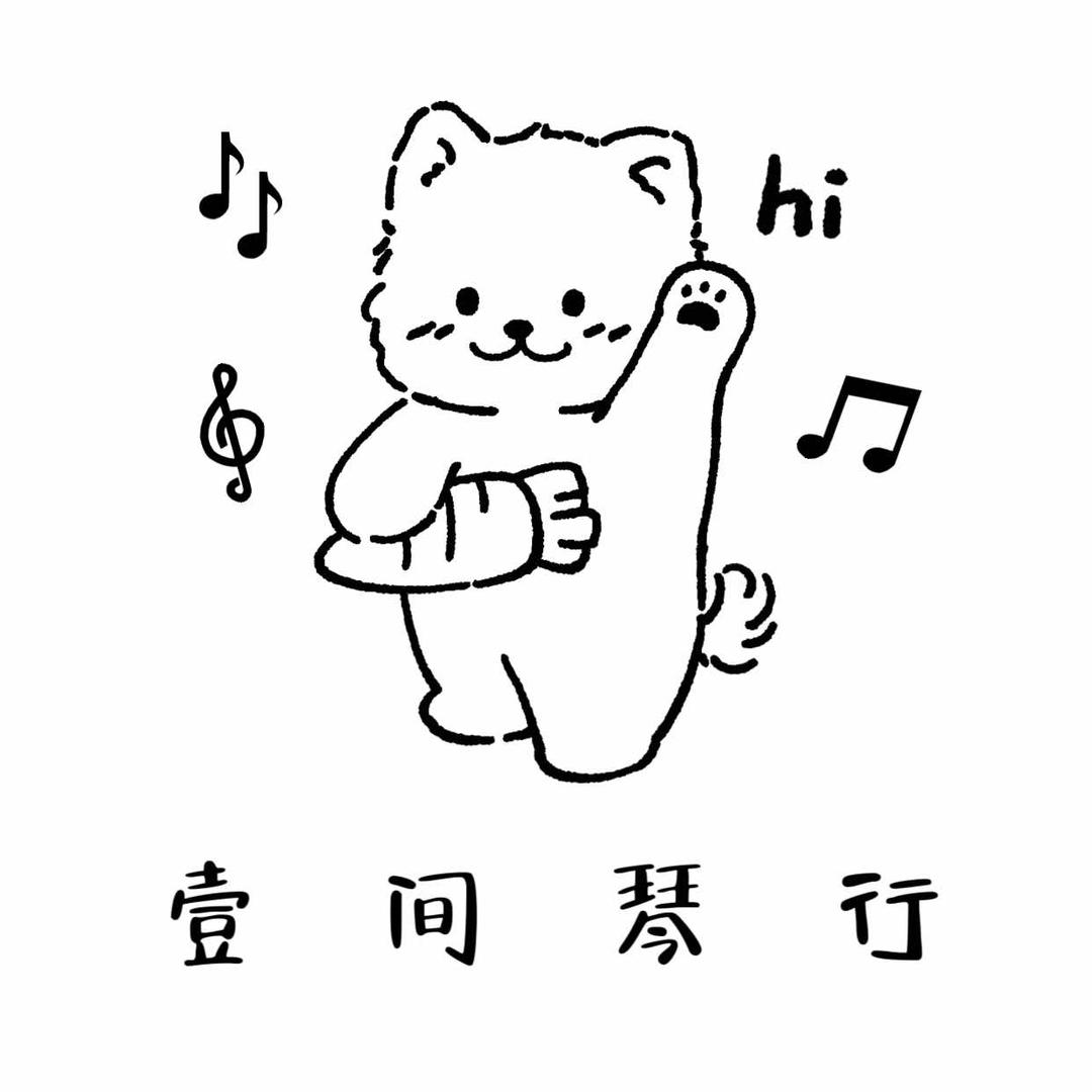 壹间琴行官方号
