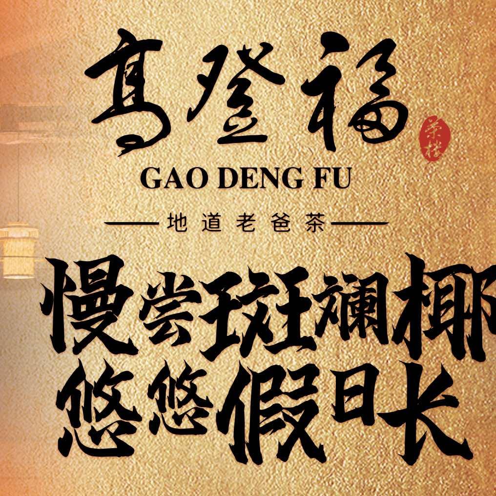 高登福地道老板茶（金鸡岭店）