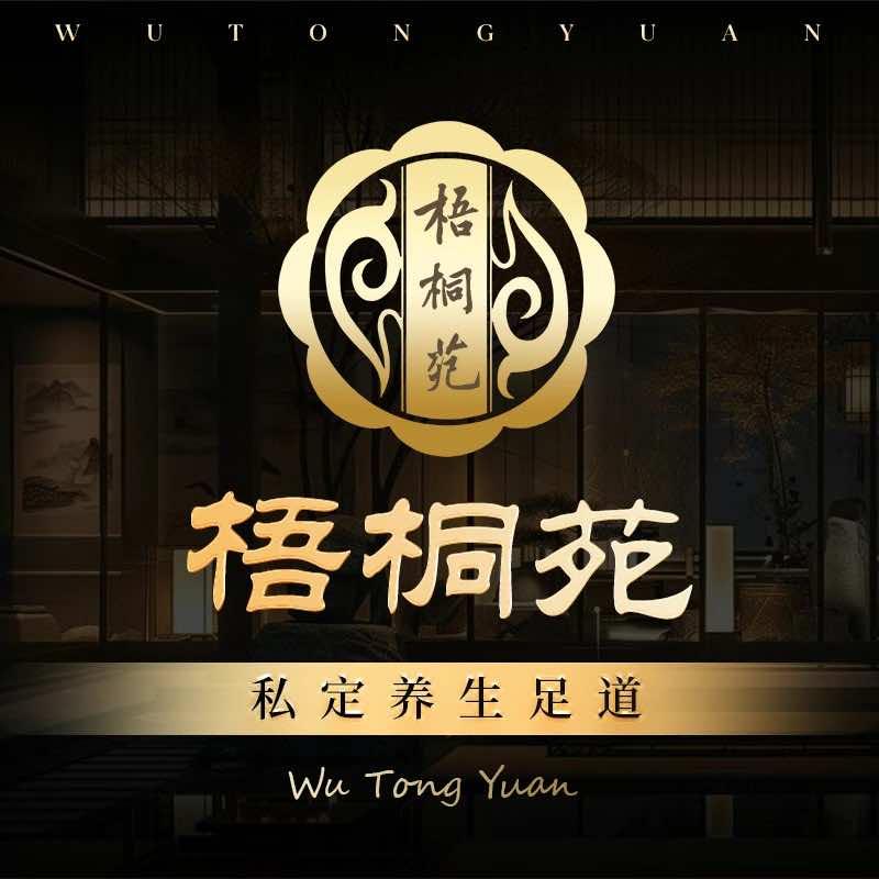 梧桐苑养生足道官方号