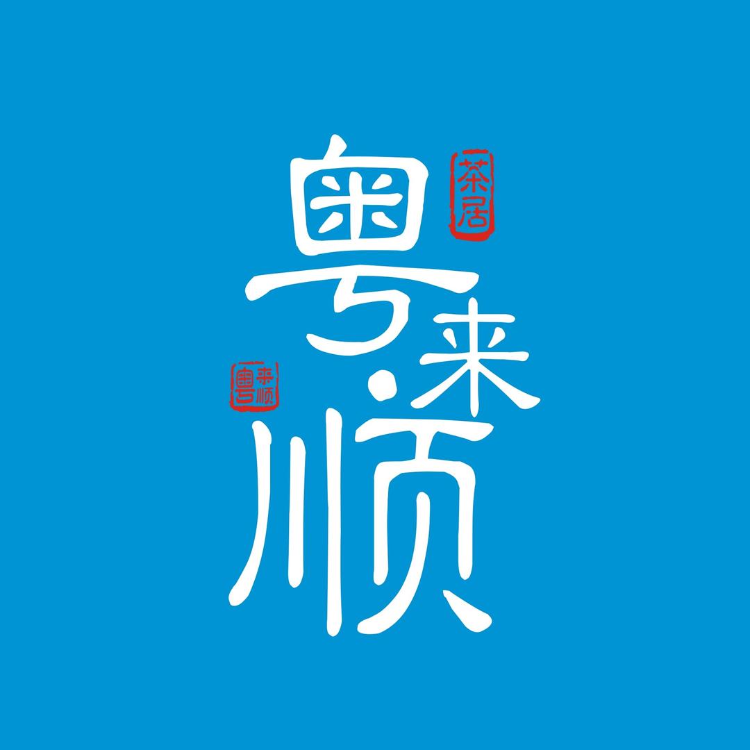 粤来顺·茶居（乐平华盛广场店）