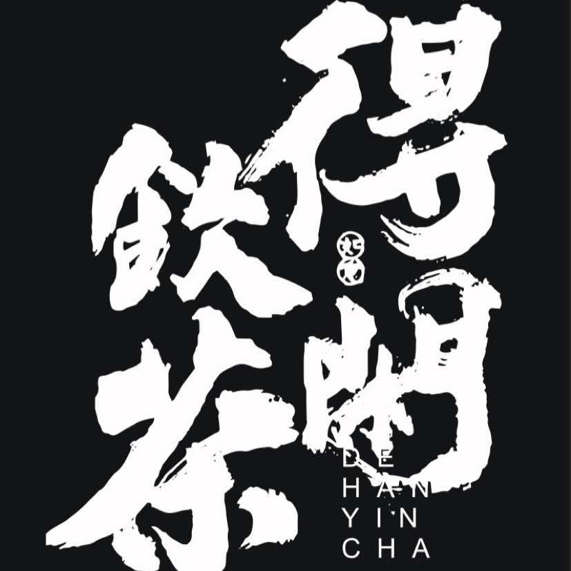 得闲饮茶_See You Later