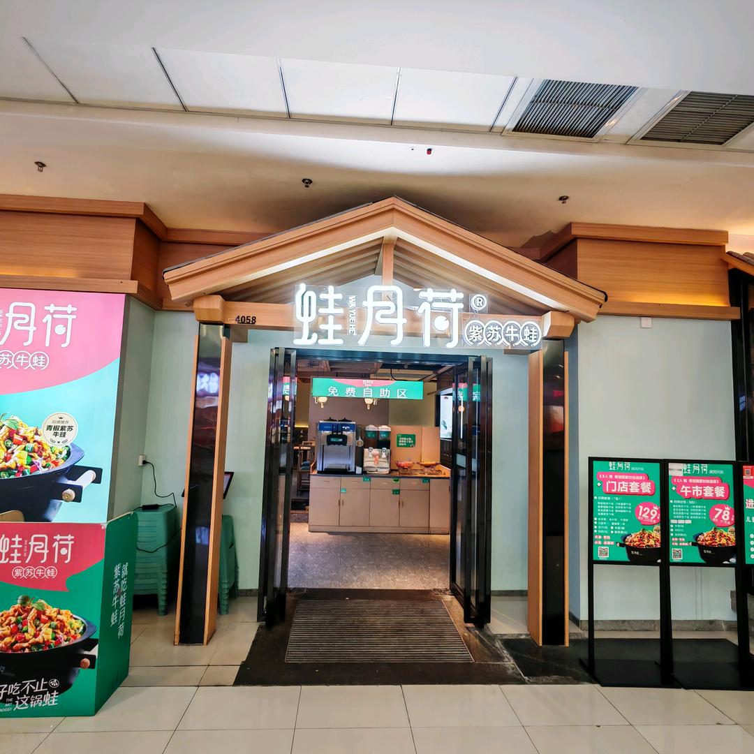 蛙月荷·紫苏牛蛙(叠彩万达店)专用号