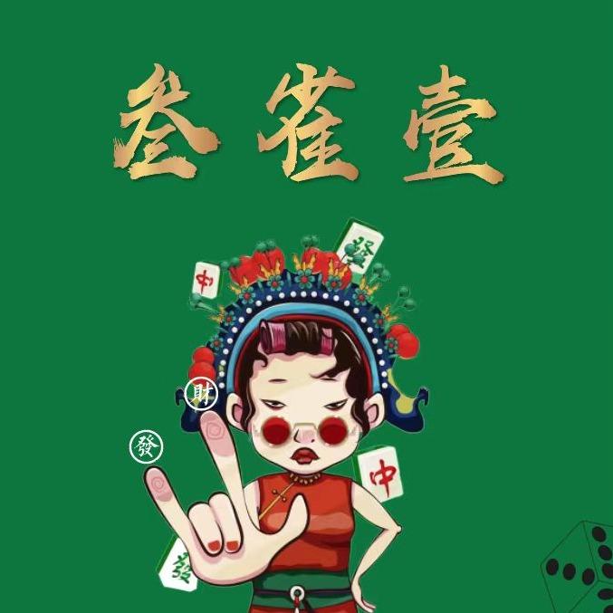 兴仁三雀一棋牌室