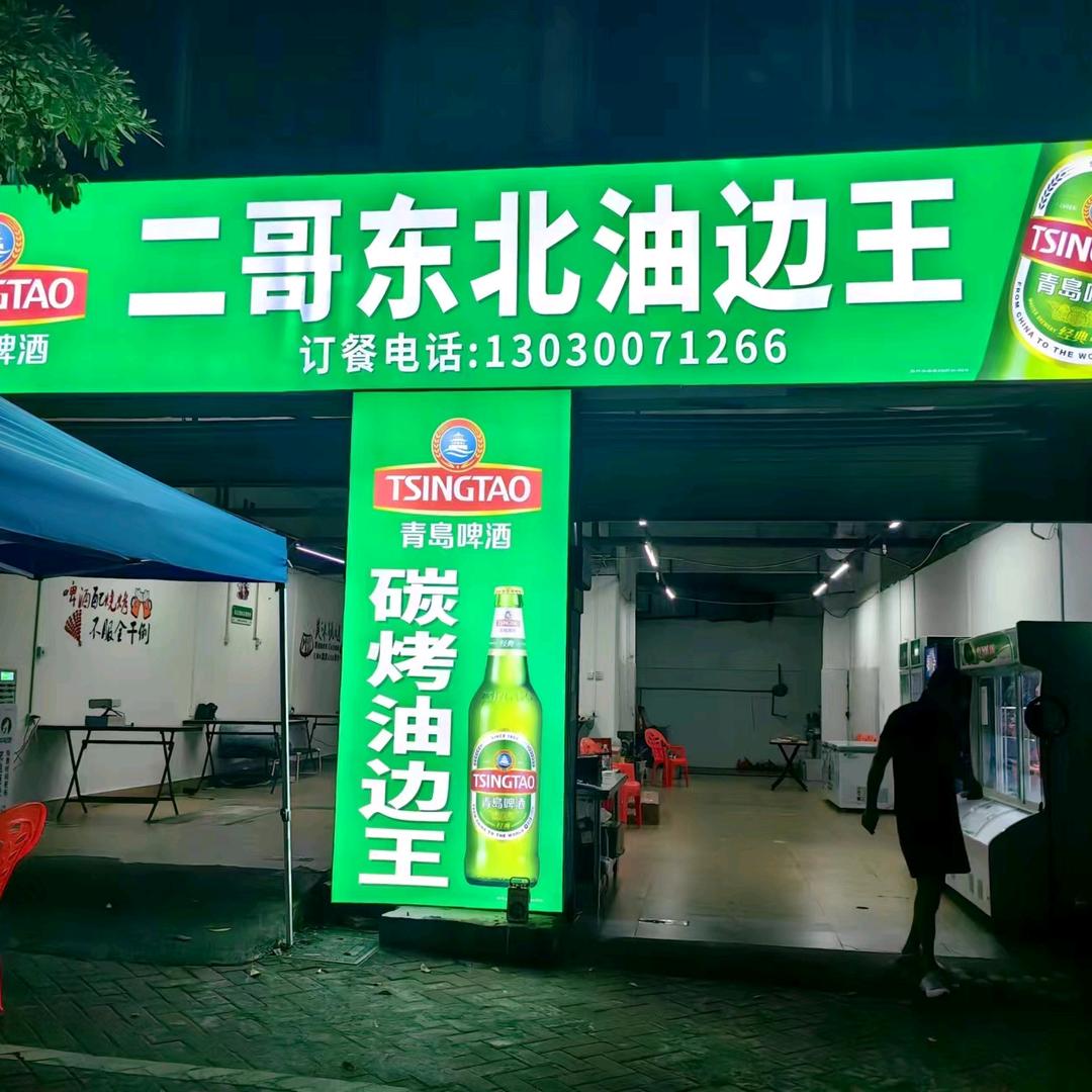 东北二哥在儋州