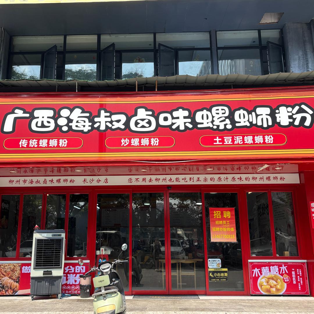 广西海叔卤味螺蛳粉(万家丽路店)官方号