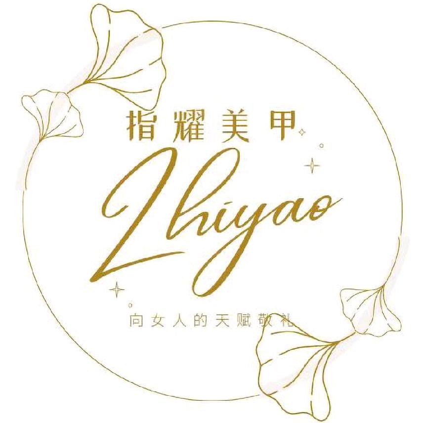 鞍山指耀美甲美睫