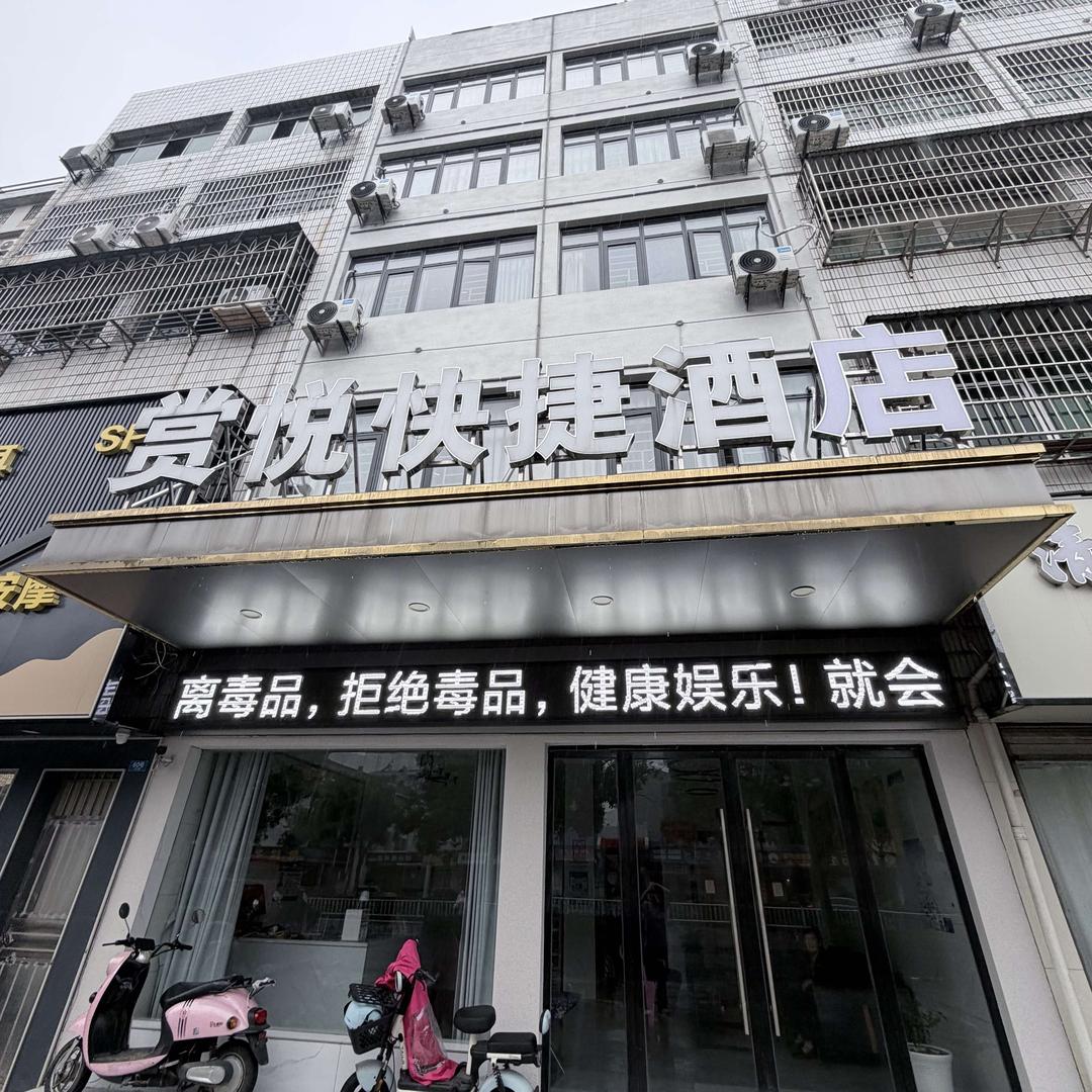 赏悦快捷酒店官方号