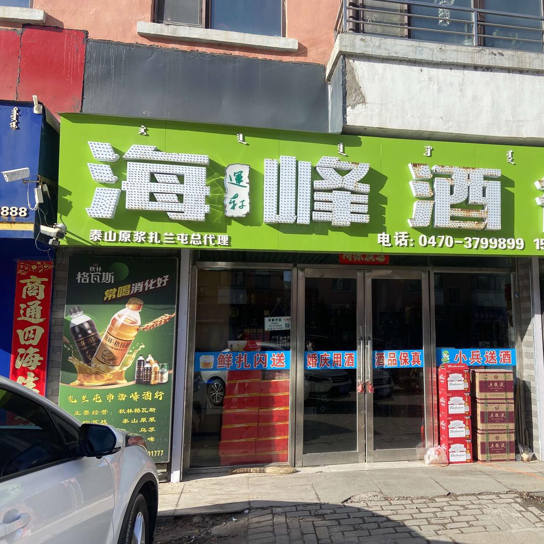 海峰酒行（扎兰屯店）