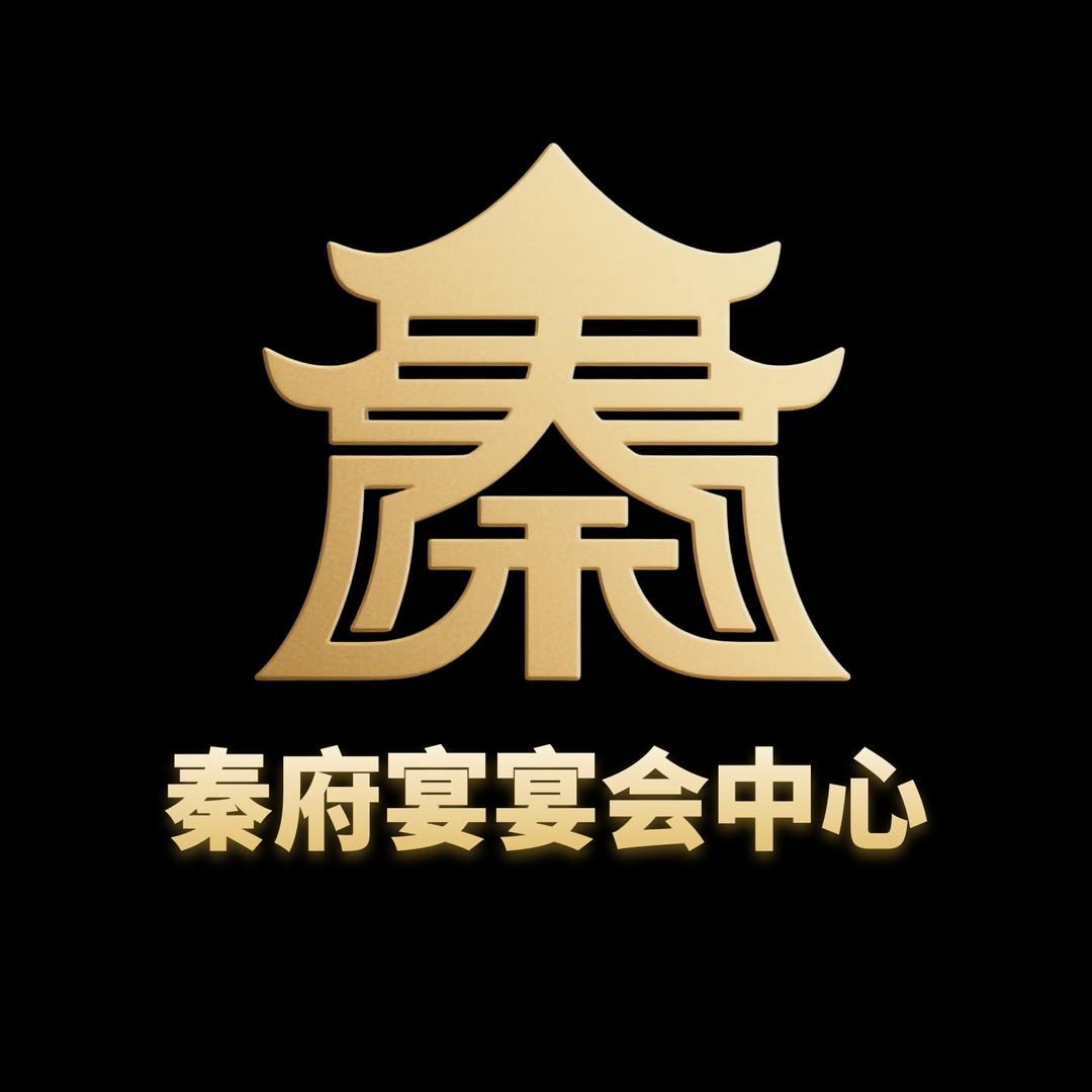 秦府宴宴会中心