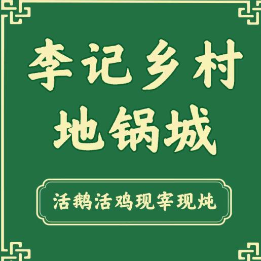 李记乡村地锅城(经开第五大街总店)官方号