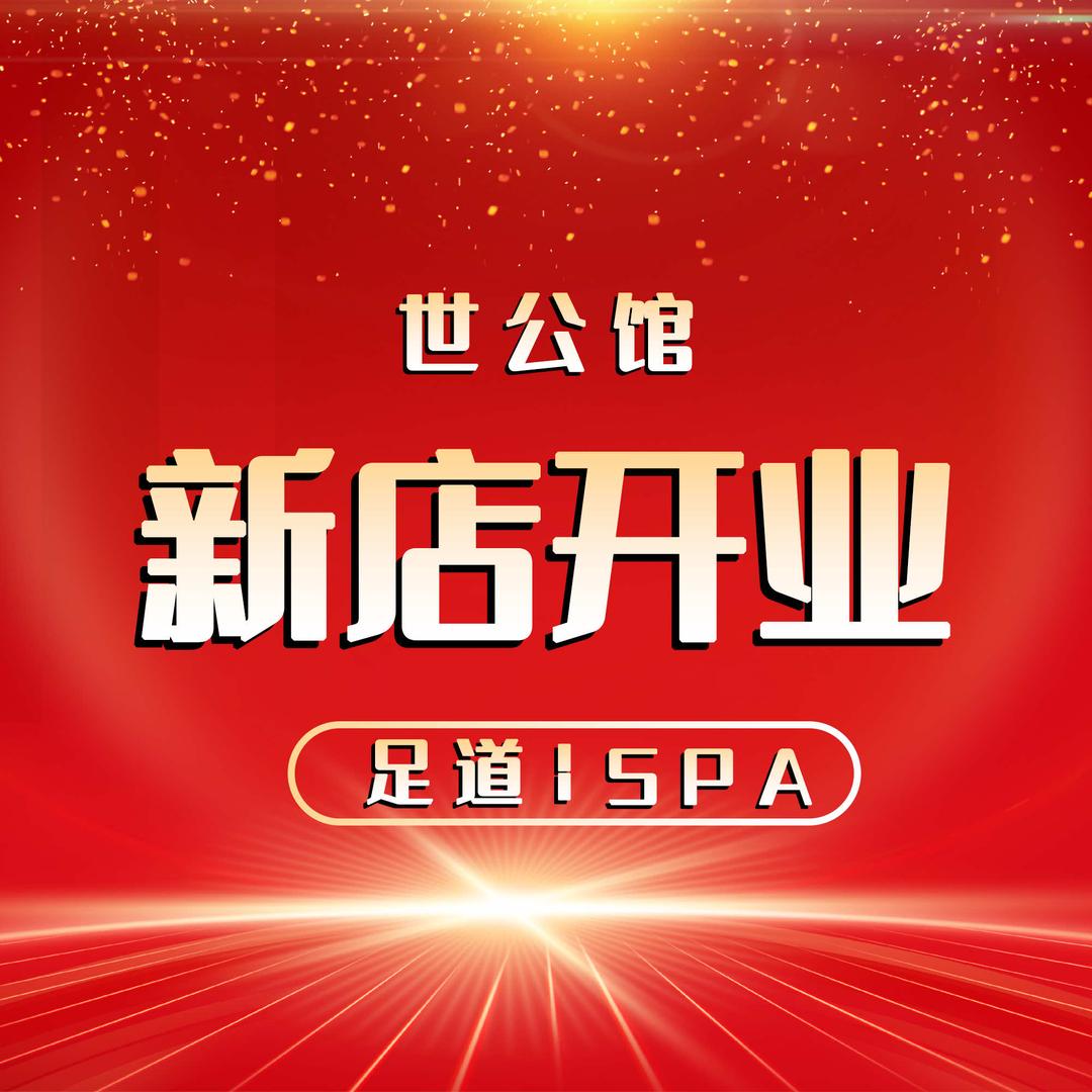 世公馆·足道·SPA官方号