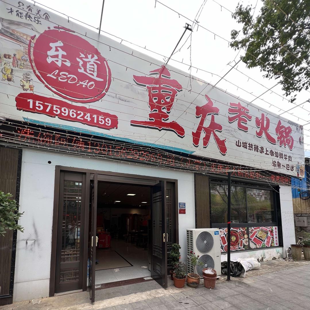 乐道重庆老火锅