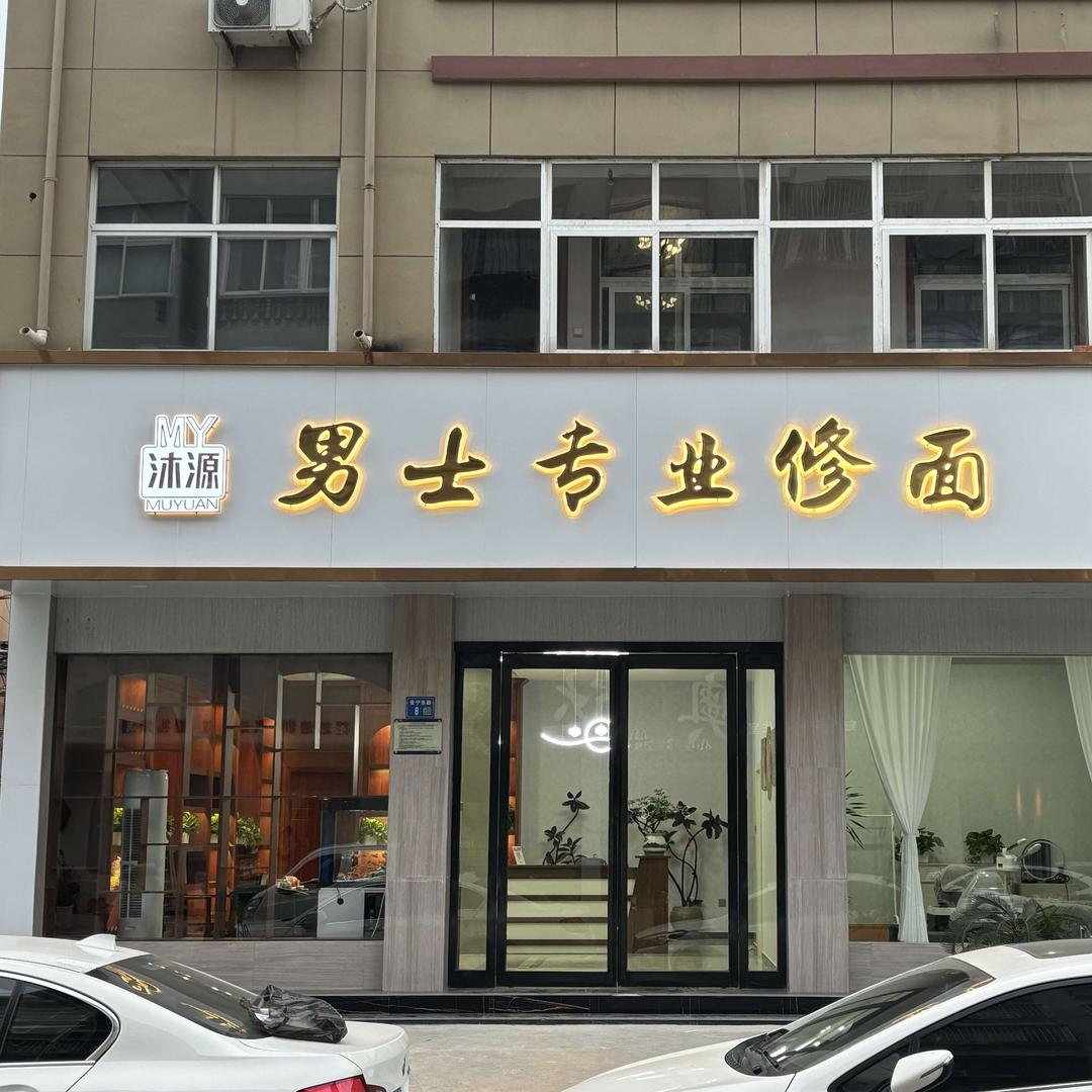 沐源男士专业修面