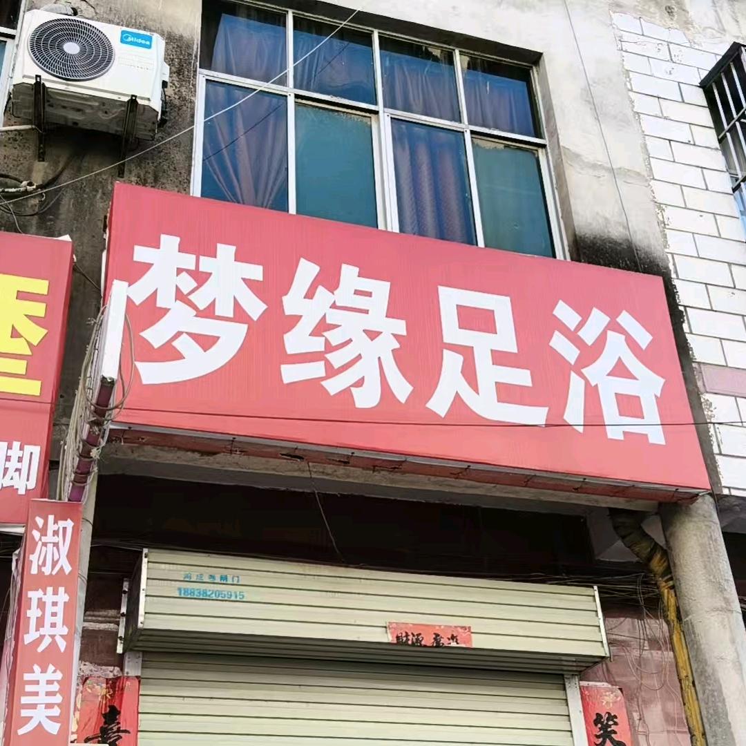 梦缘足浴官方号