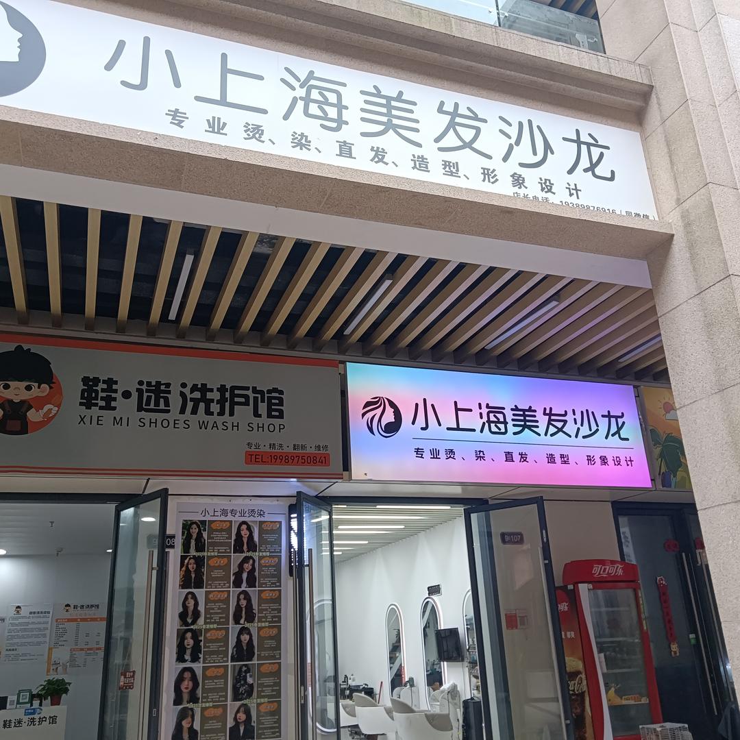 小上海美发沙龙官方号