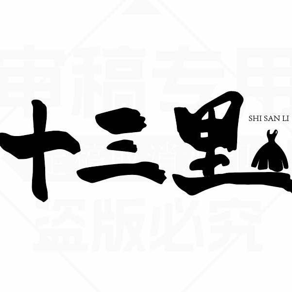 十三里·女装