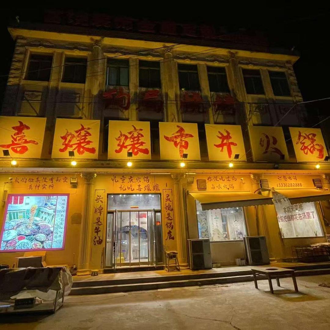喜孃孃市井老火锅（山南店）