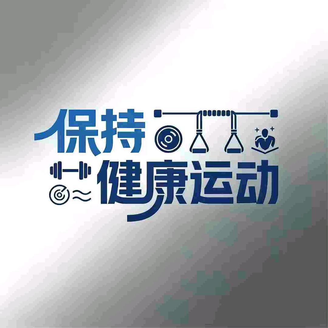 保持健康运动中心（官方号）