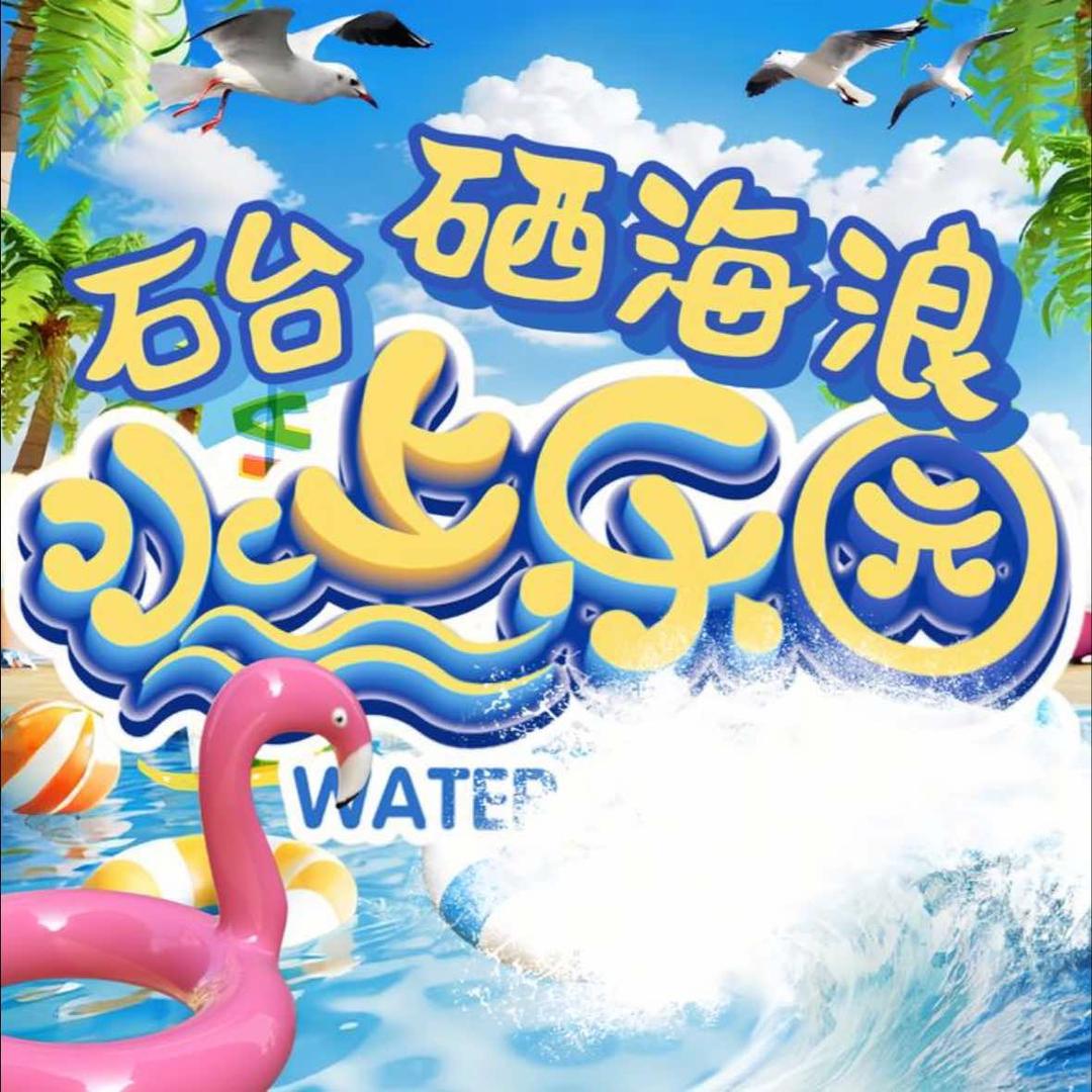 石台硒海浪水上乐园