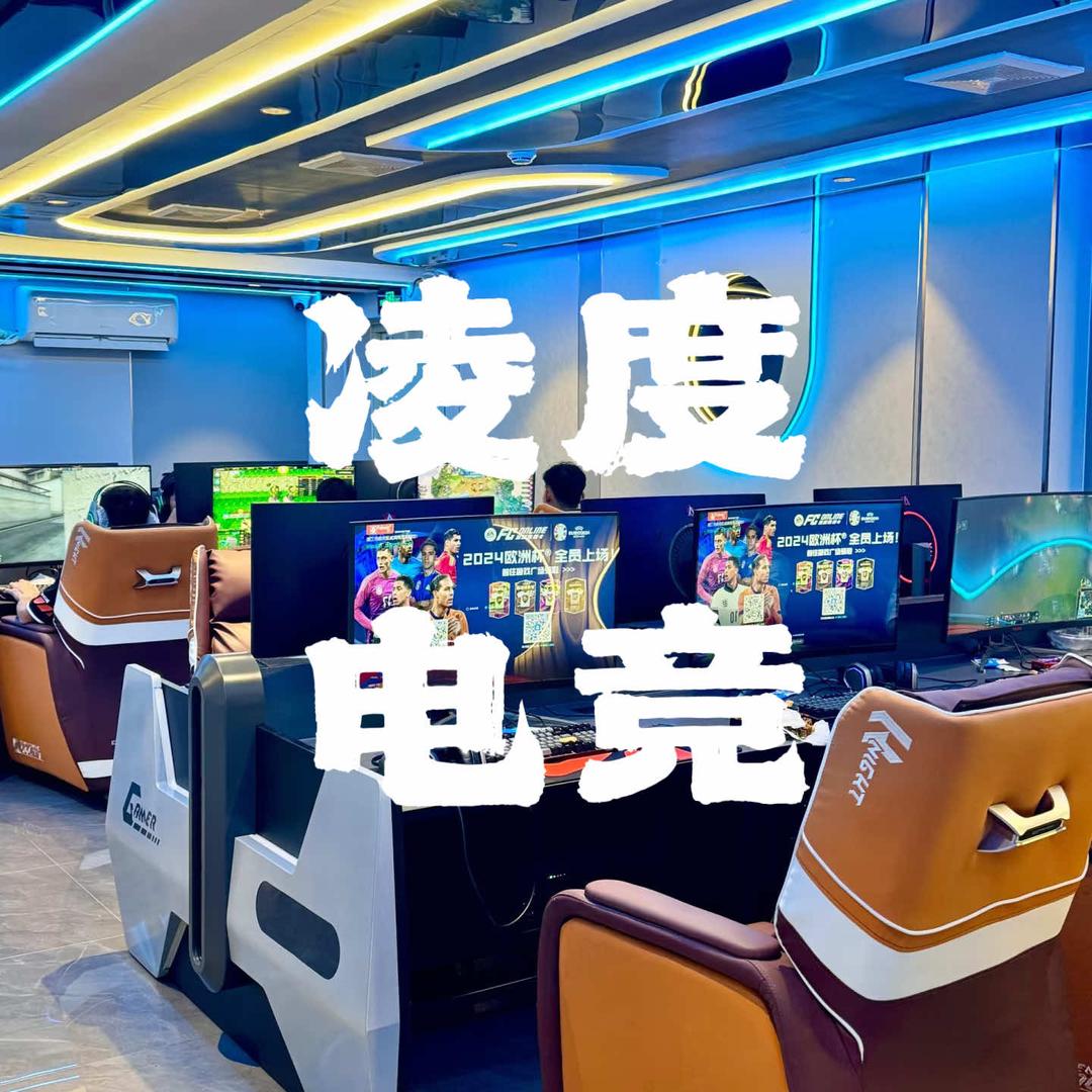 凌度电竞网咖