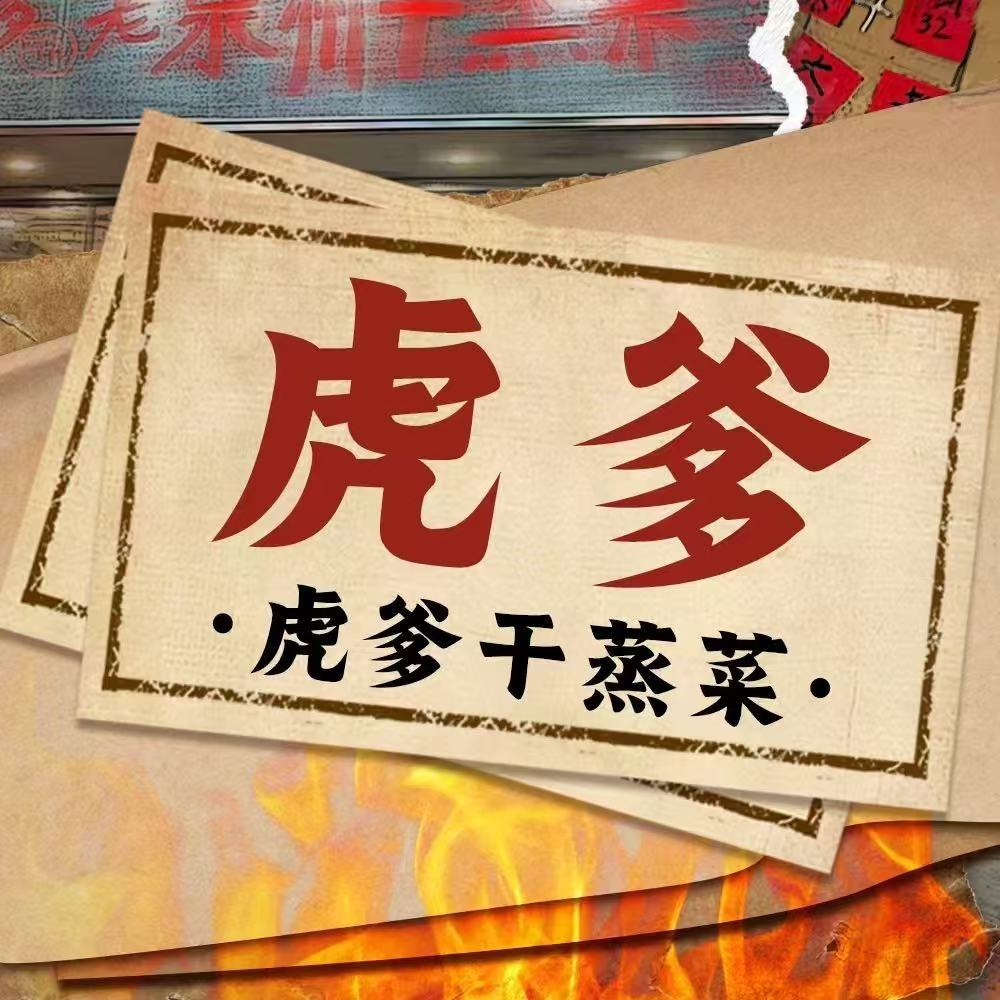 虎爹萌花鲜货干蒸菜(长乐东湖店)