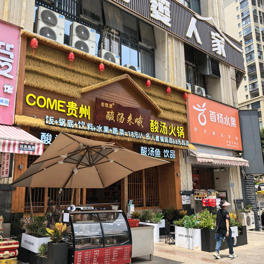 老凯里酸汤来哦官方号