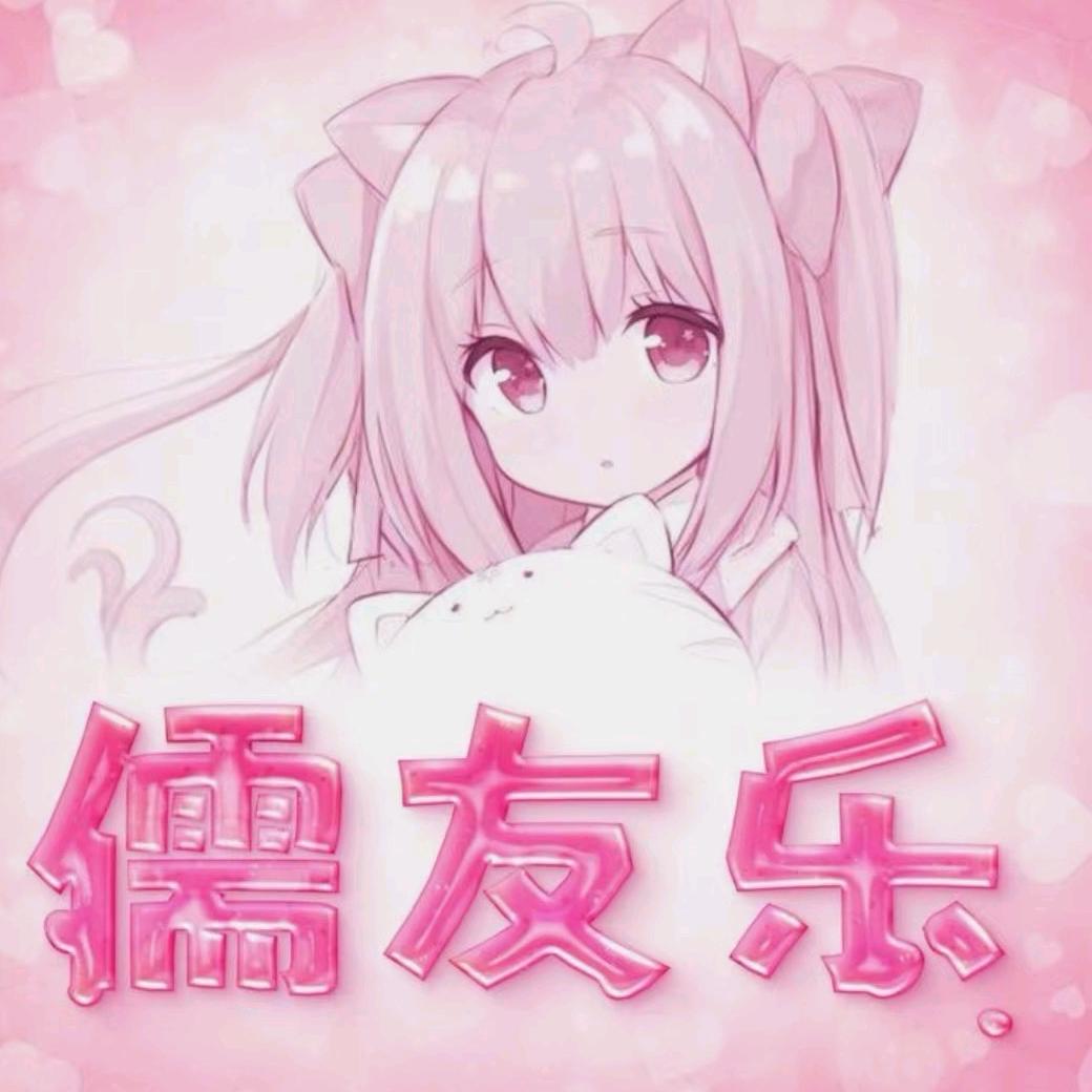 儒友乐娱乐馆官方号