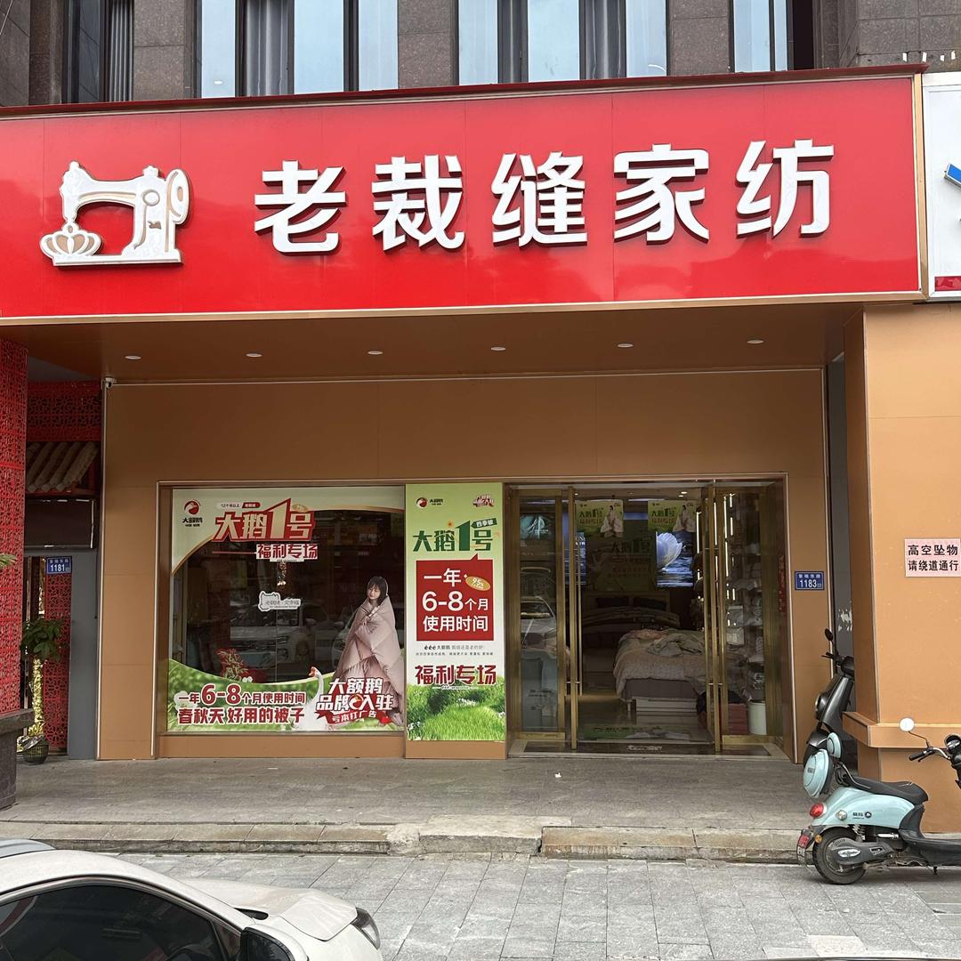 老裁缝家纺(普瑞大道店)官方号