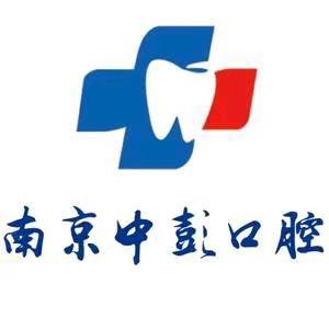 南京中彭口腔