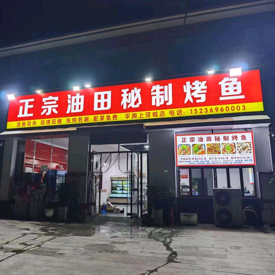 正宗油田秘制烤鱼（平舆店）