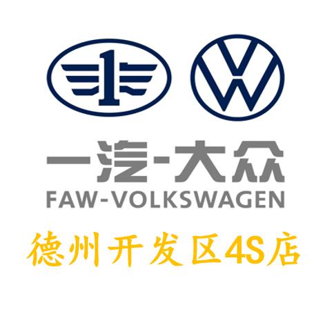 一汽大众·德州汇众开发区店
