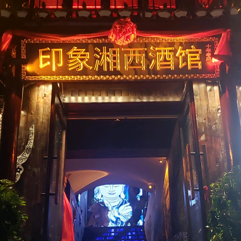 印象湘西音乐酒馆