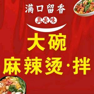 满口留香大碗麻辣烫